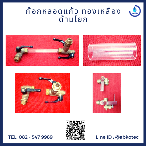 ก๊อกหลอดแก้ว-ทองเหลือง