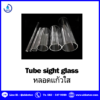 หลอดแก้ววัดระดับ