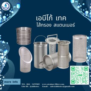 Stainless steel filter element ไส้กรอง สแตนเลส สตีลใน Basket Strainer